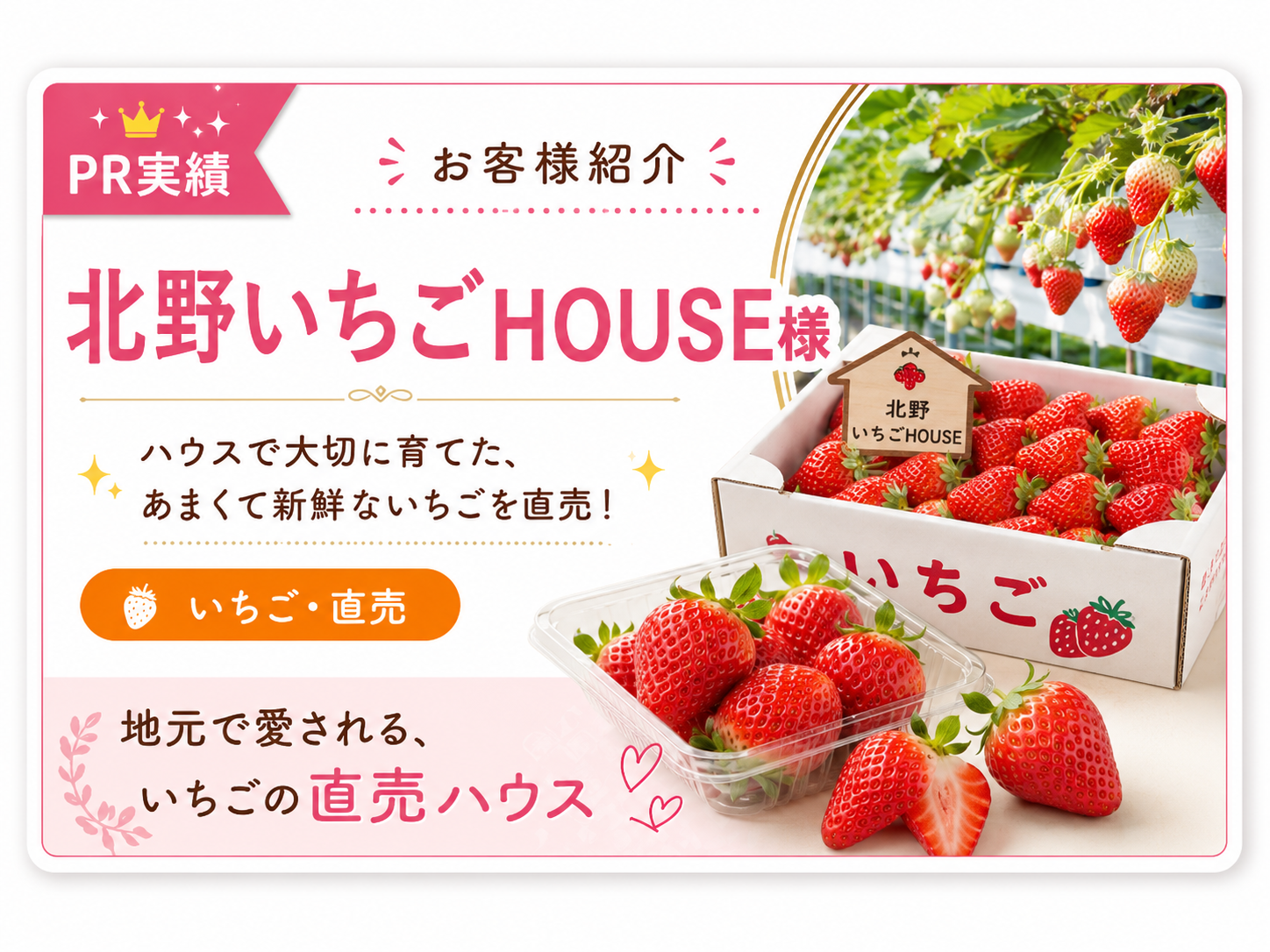 北野いちごHOUSE様のお客様紹介画像